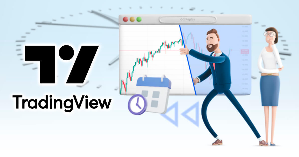 TradingViewのリプレイとは？過去のチャートを検証する方法を解説