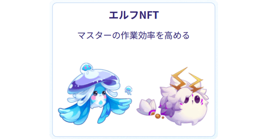 エルフNFT
