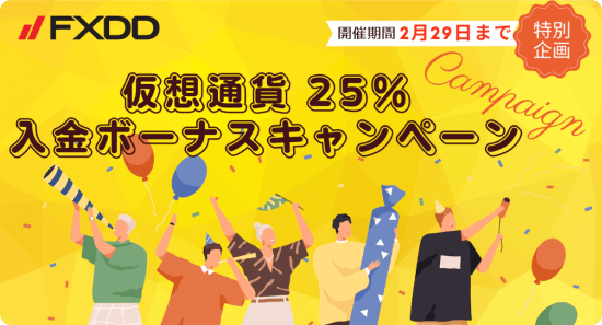 FXDD仮想通貨25％入金ボーナスキャンペーン