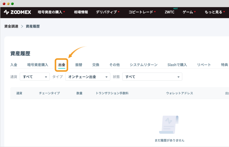 Zoomexの資産履歴ページ