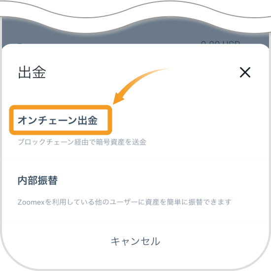 Zoomexのスマホ出金選択ページ