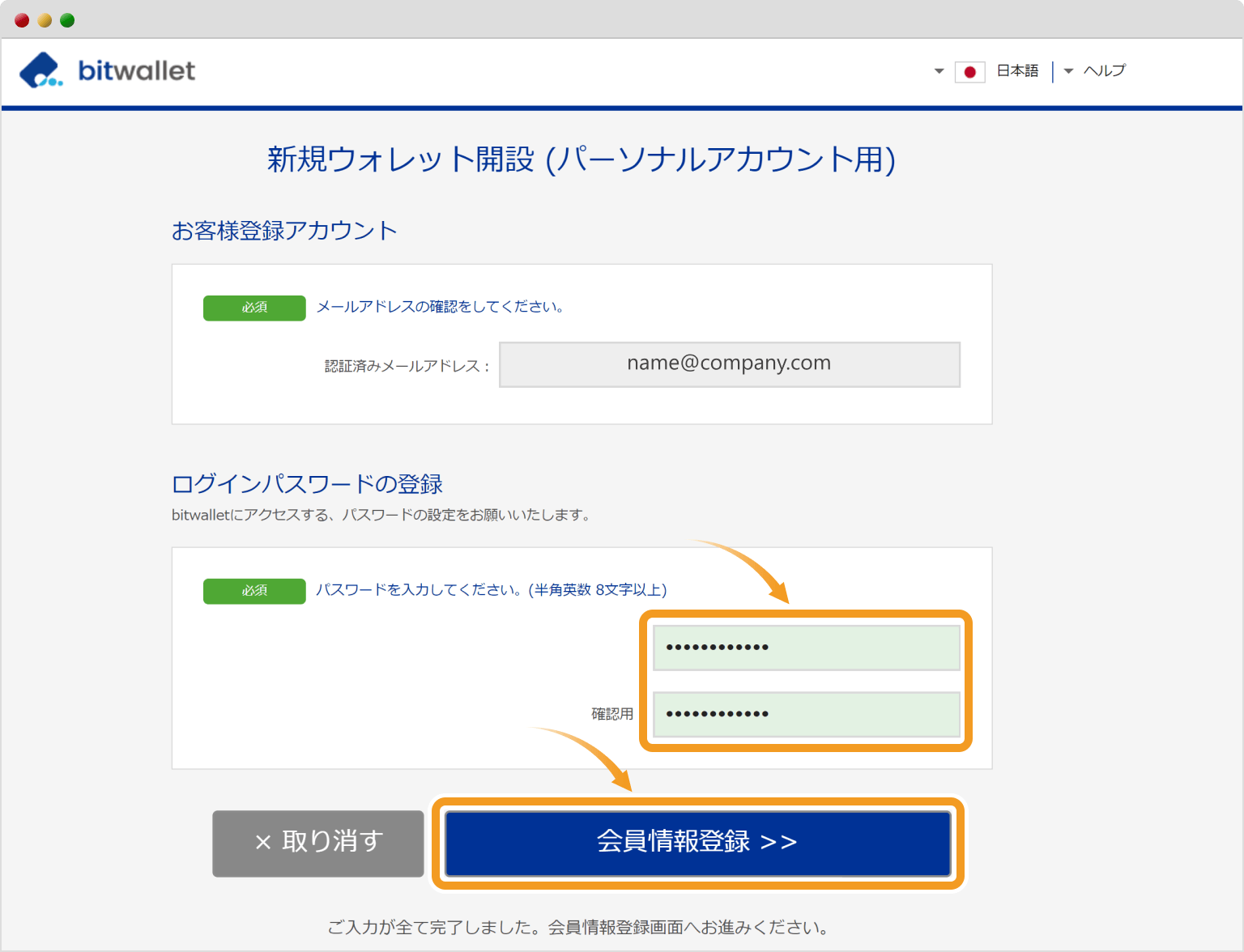 bitwalletログインパスワードを登録