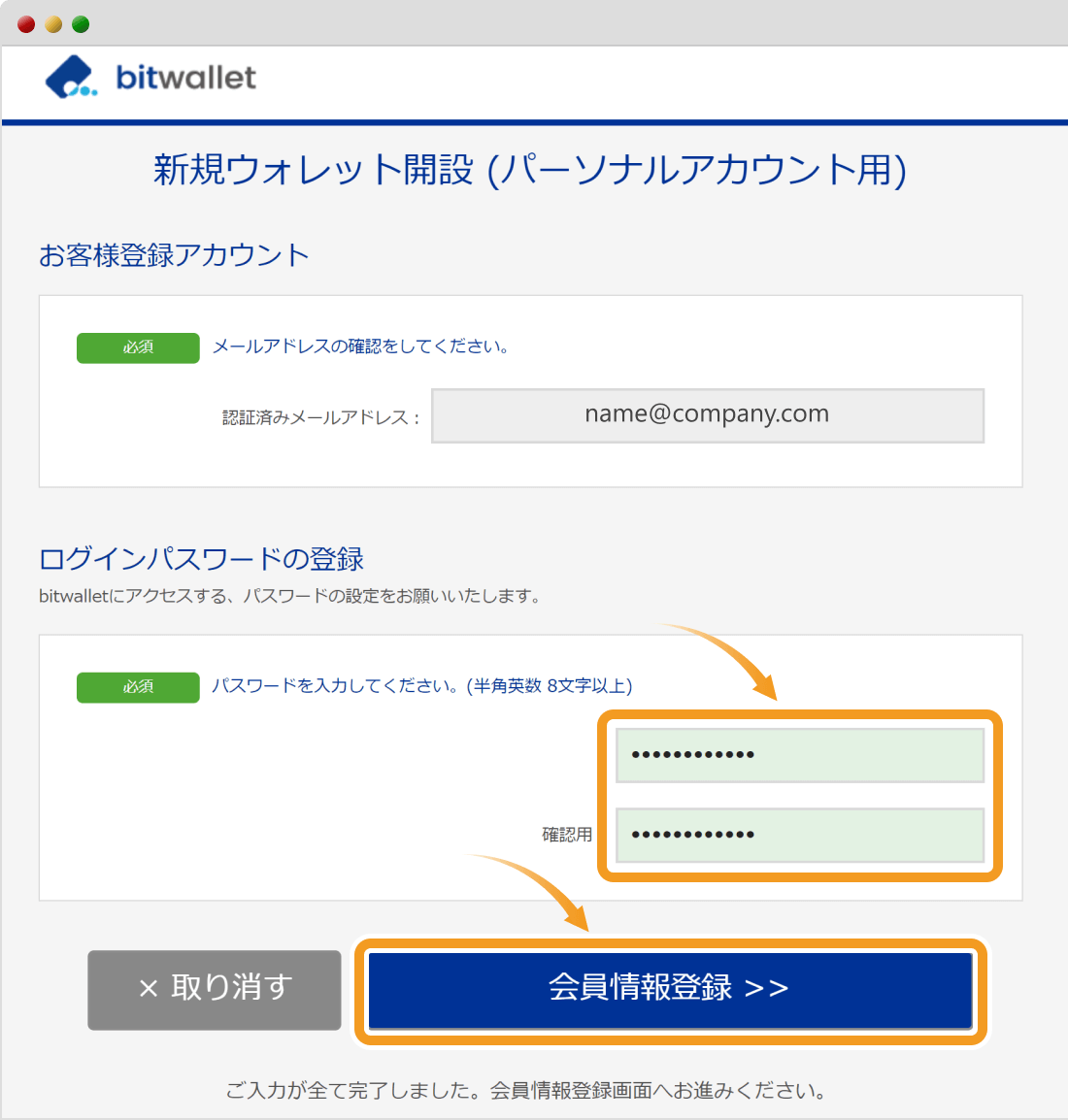 bitwalletログインパスワードを登録