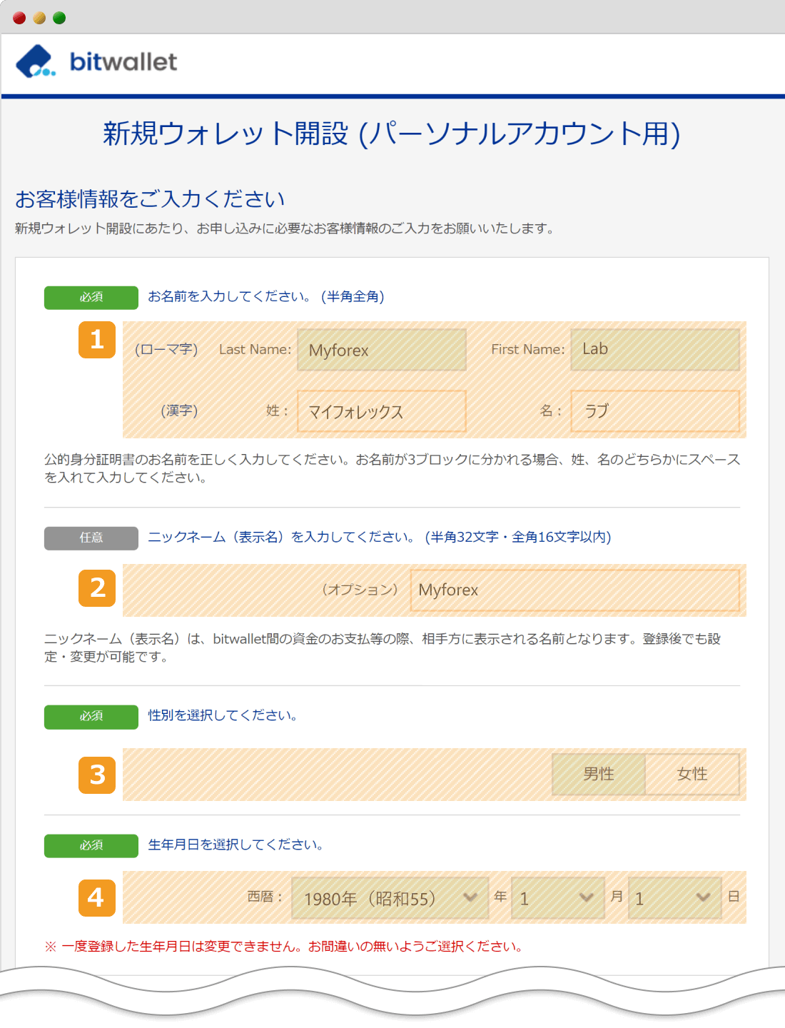 bitwallet個人情報の登録1