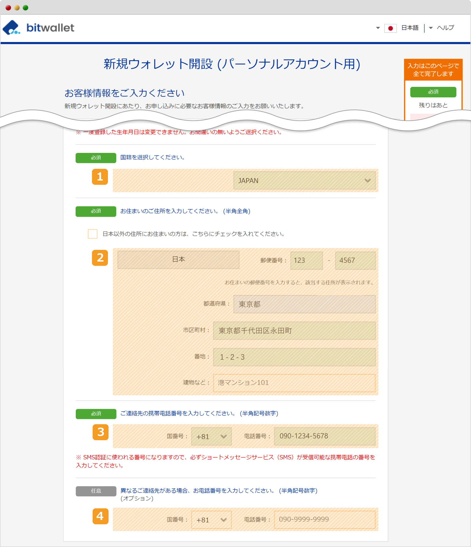 bitwallet個人情報の登録2
