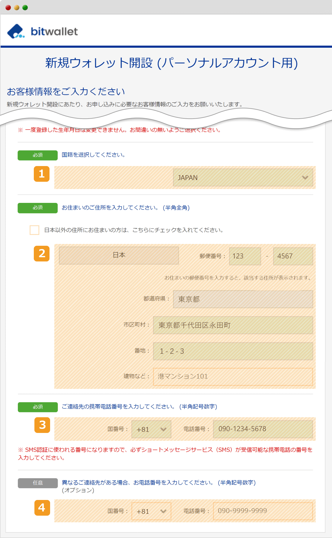 bitwallet個人情報の登録2