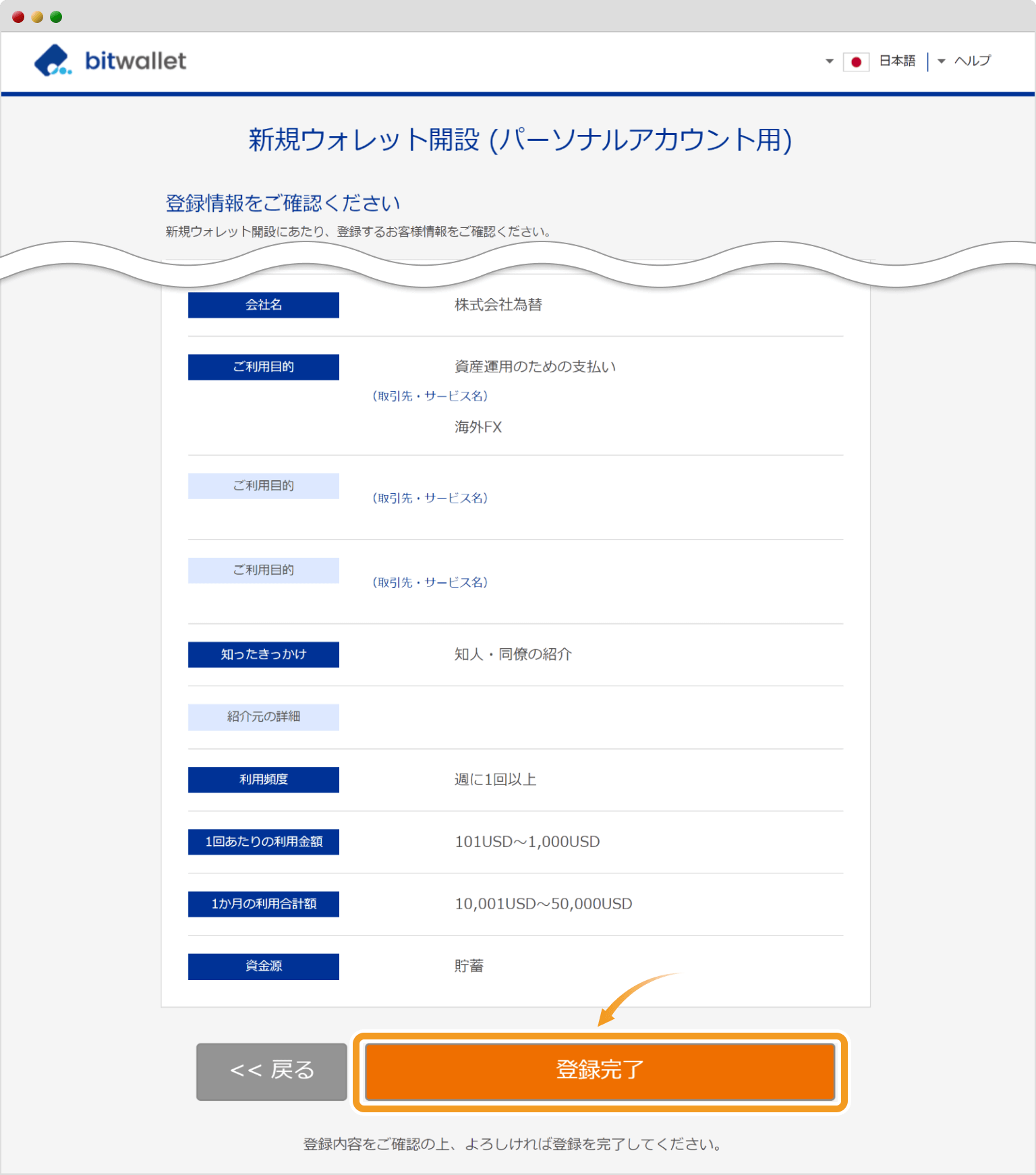 bitwallet個人情報の最終確認