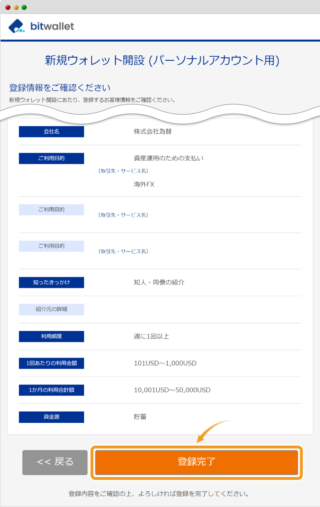 bitwallet個人情報の最終確認