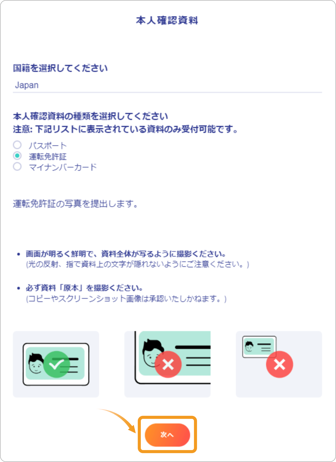 bitwallet本人確認書類の選択
