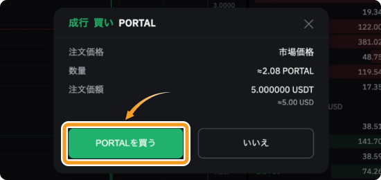 BybitでのPORTALの成行購入確認画面