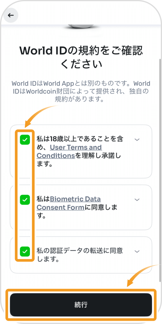 World IDの規約確認画面