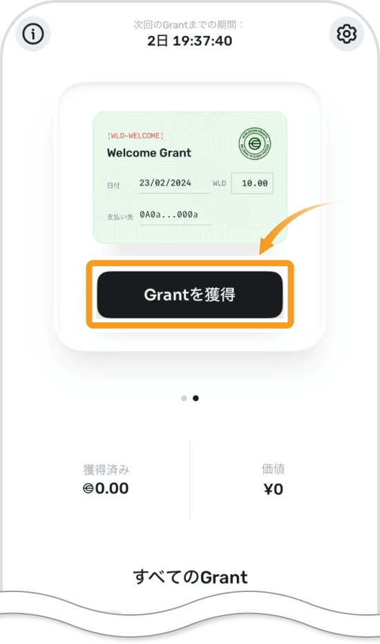 Grantの獲得画面
