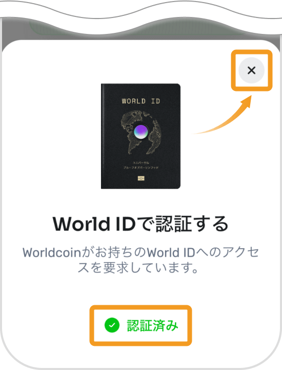 World IDでの認証完了画面