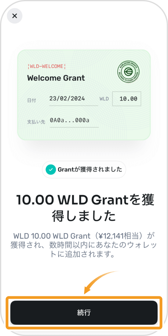 仮想通貨WLDの獲得完了画面