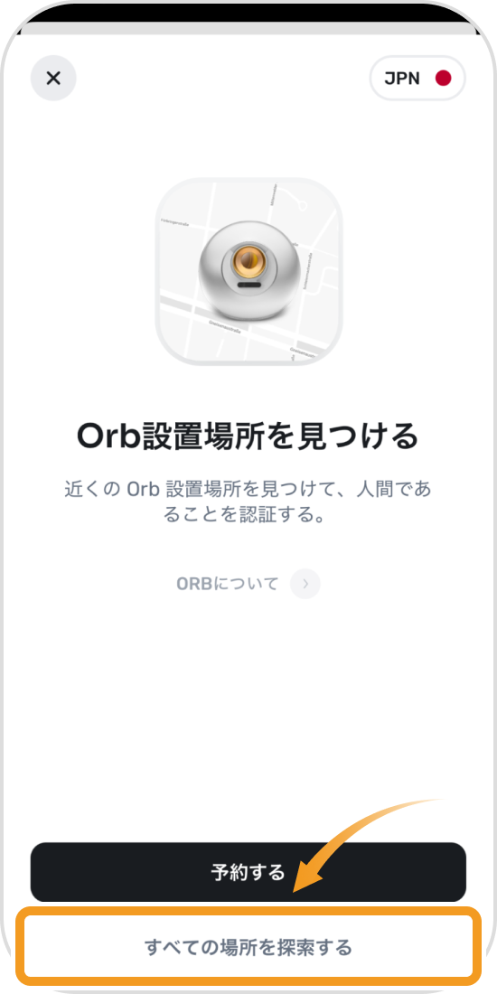 オーブ設置場所の探索画面