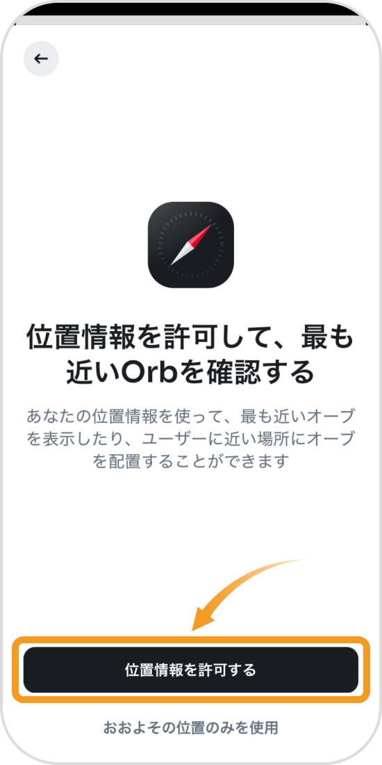 位置情報利用の許可画面