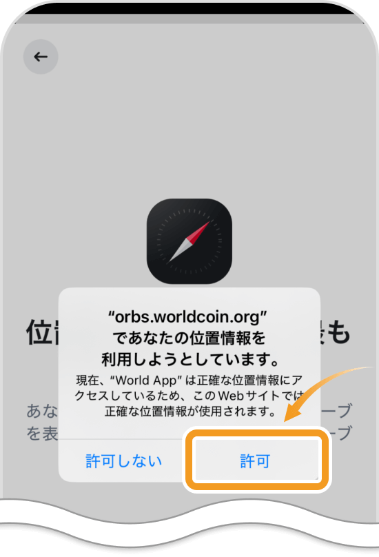 位置情報利用の許可画面