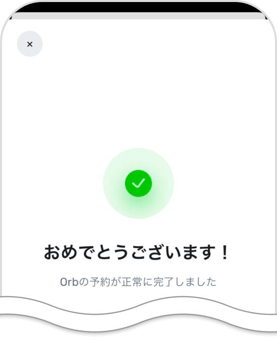 予約完了後の画面
