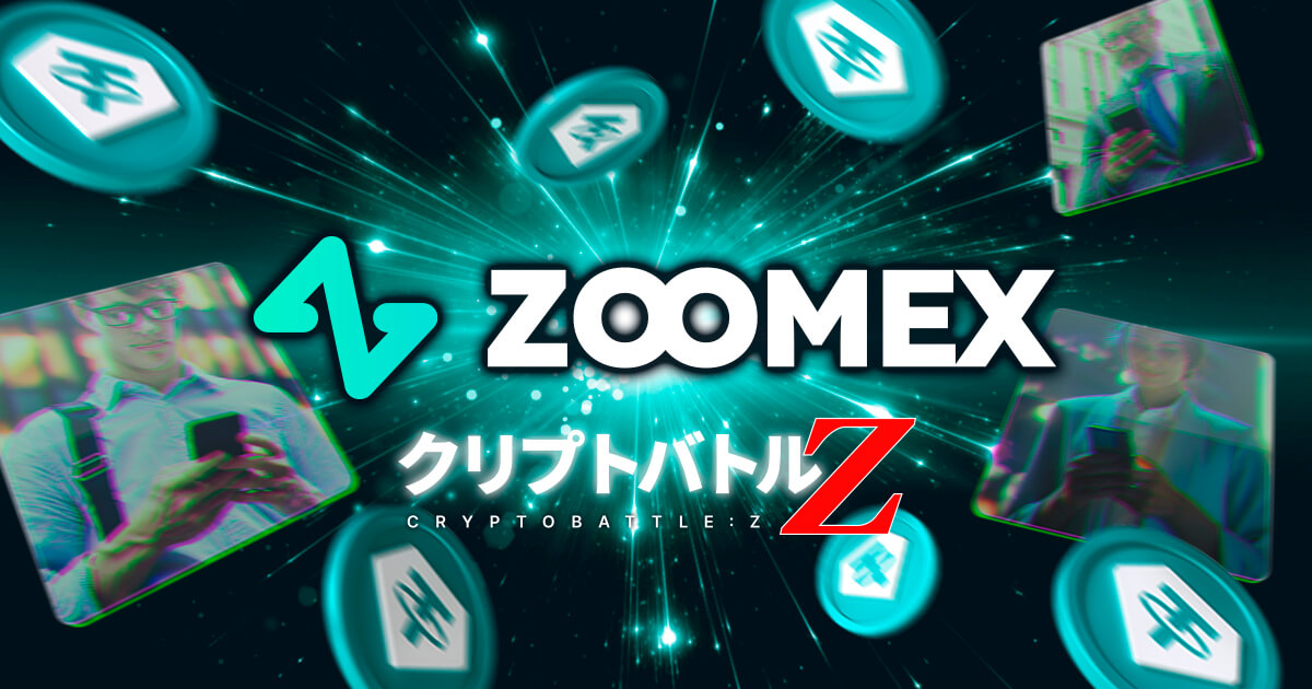 ZoomexがクリプトバトルZを開催！総額10,500ドル相当の現物USDTやボーナスを毎週獲得