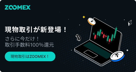 取引手数料100%キャッシュバックイベント