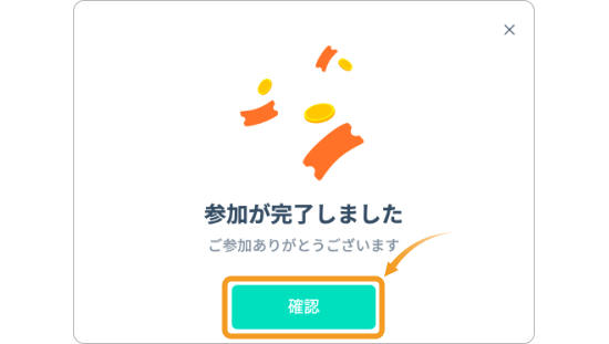 参加完了画面