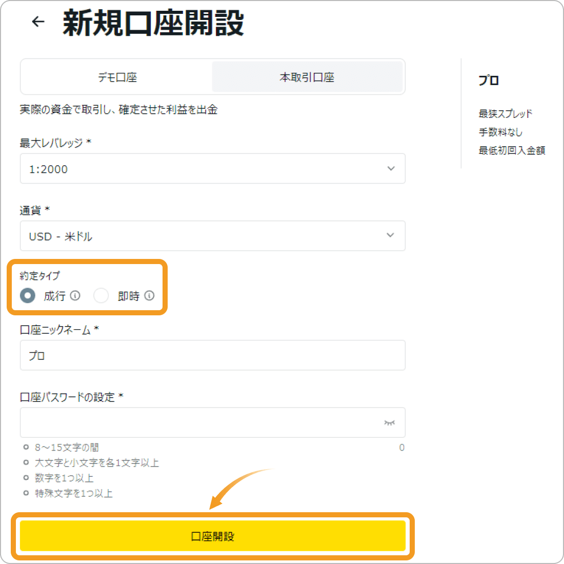 Exnessプロ口座で約定方法を選択