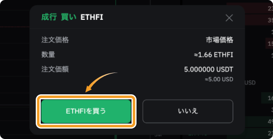 BybitでのETHFIの成行購入確認画面