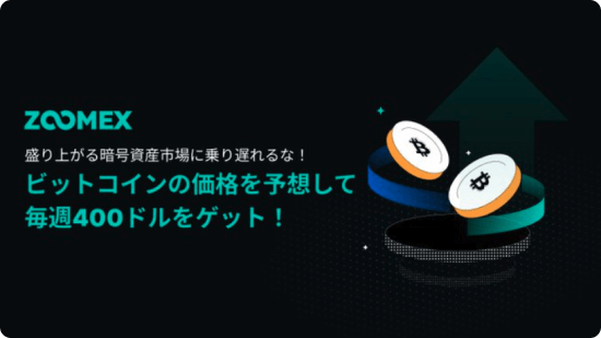 Zoomexのビットコイン価格予想キャンペーン