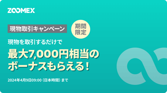 Zoomexの現物取引キャンペーン