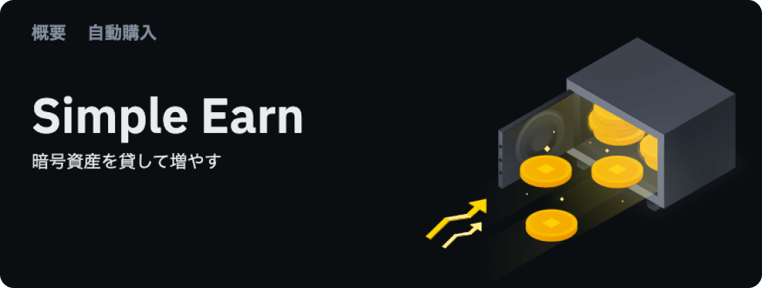 バイナンスジャパンのシンプルアーン