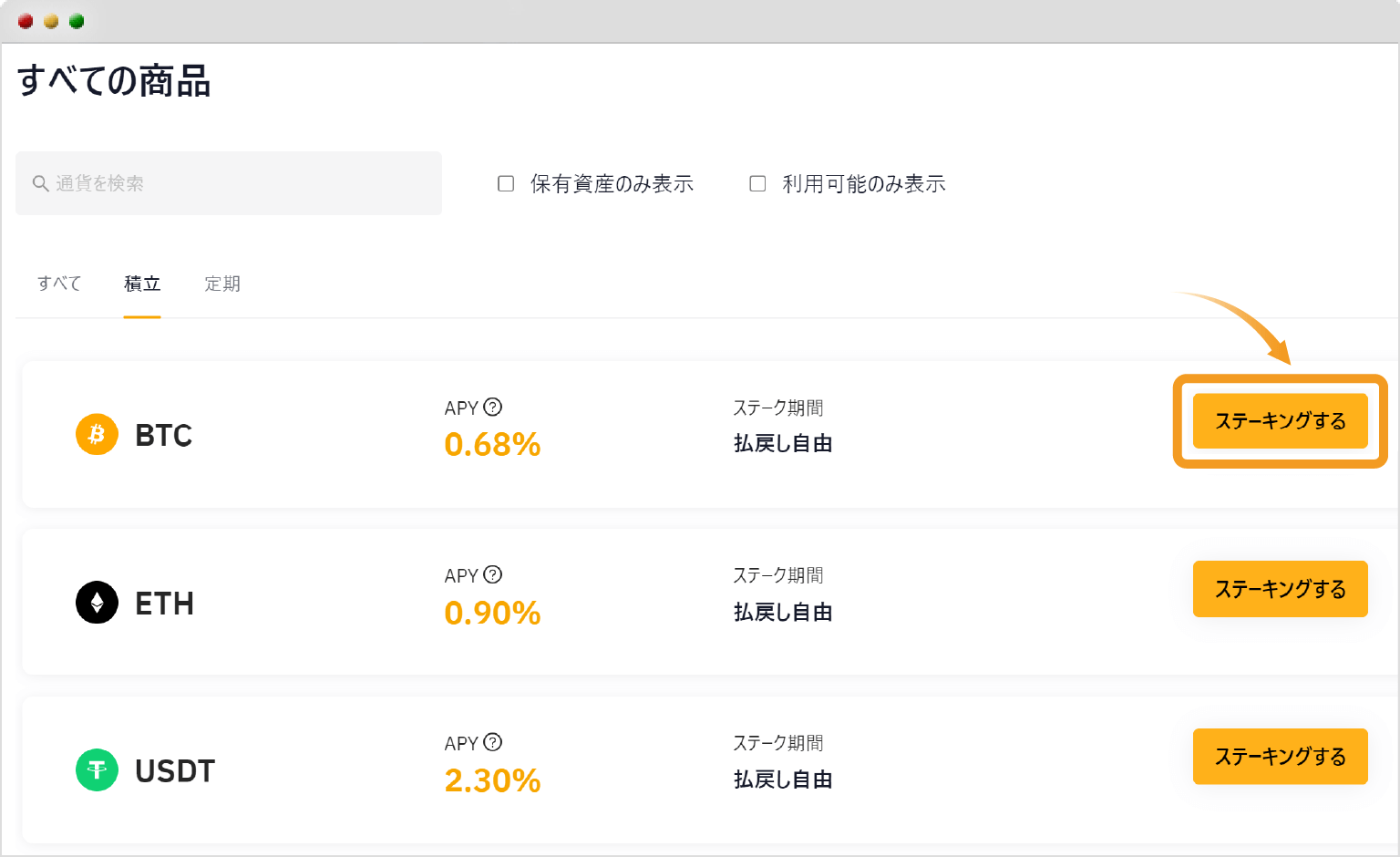 ステーキング通貨の選択画面