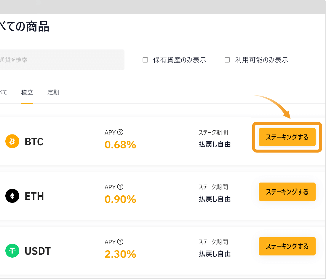 ステーキング通貨の選択画面