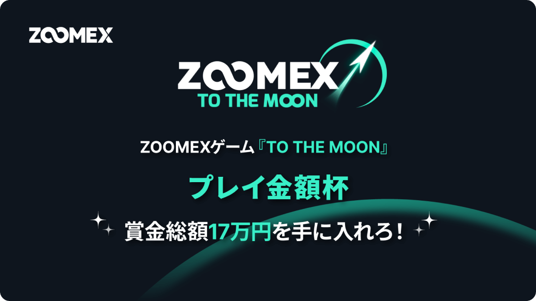Zoomexのプレイ金額杯