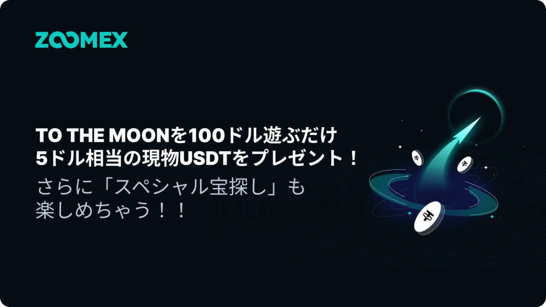 To The Moonのプレイで現物USDTを獲得
