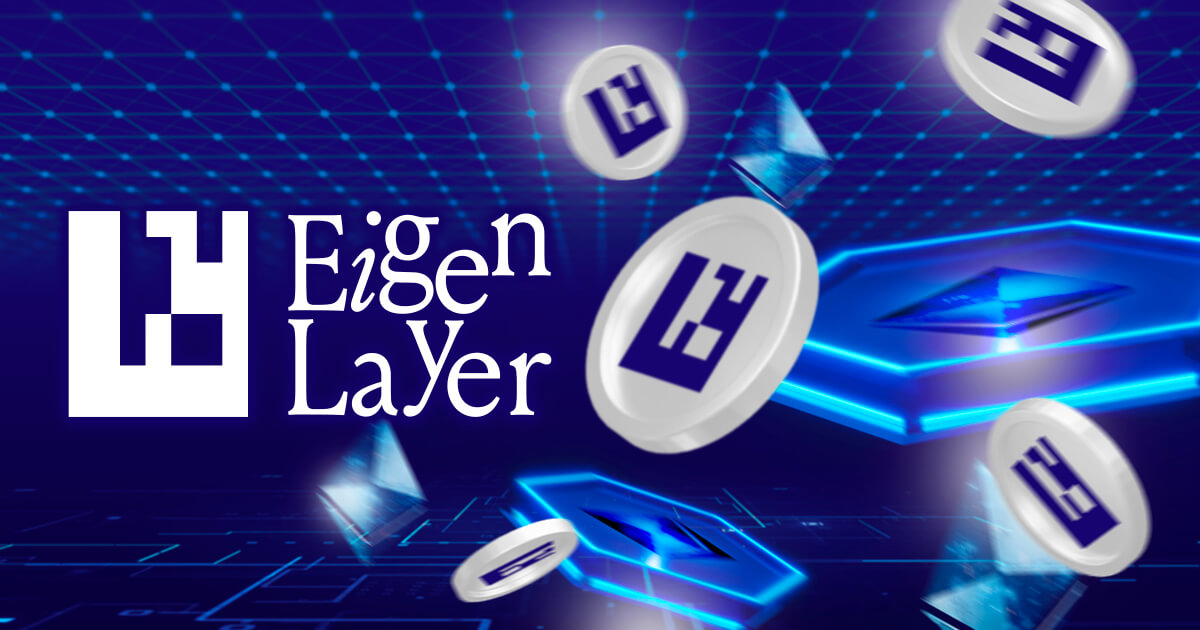 仮想通貨EIGENの将来性は?イーサリアムリステーキングのパイオニアEigenLayerについて解説