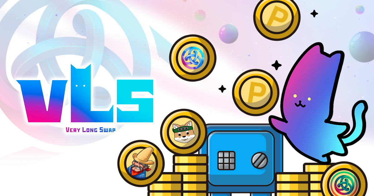 VeryLongSwapとは?特徴やシンプルステーキングの使い方を解説