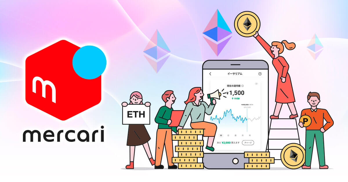 メルカリがイーサリアム取引を提供開始!買い方や手数料・スプレッドを解説