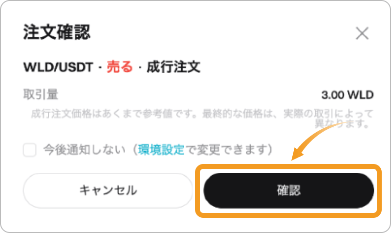 WLDの注文確認画面
