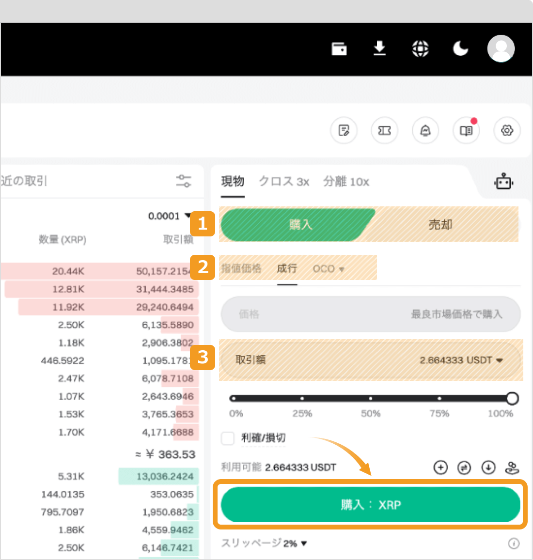 XRPの取引画面