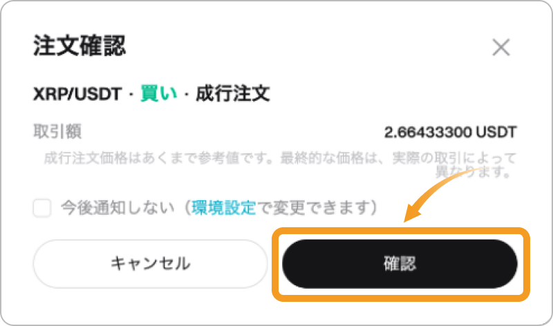XRPの注文確認画面