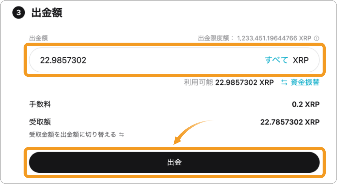 XRPの出金額入力画面