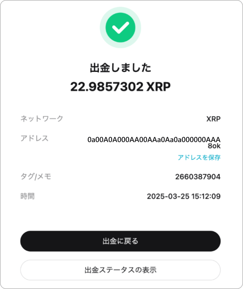 XRPの送金完了画面