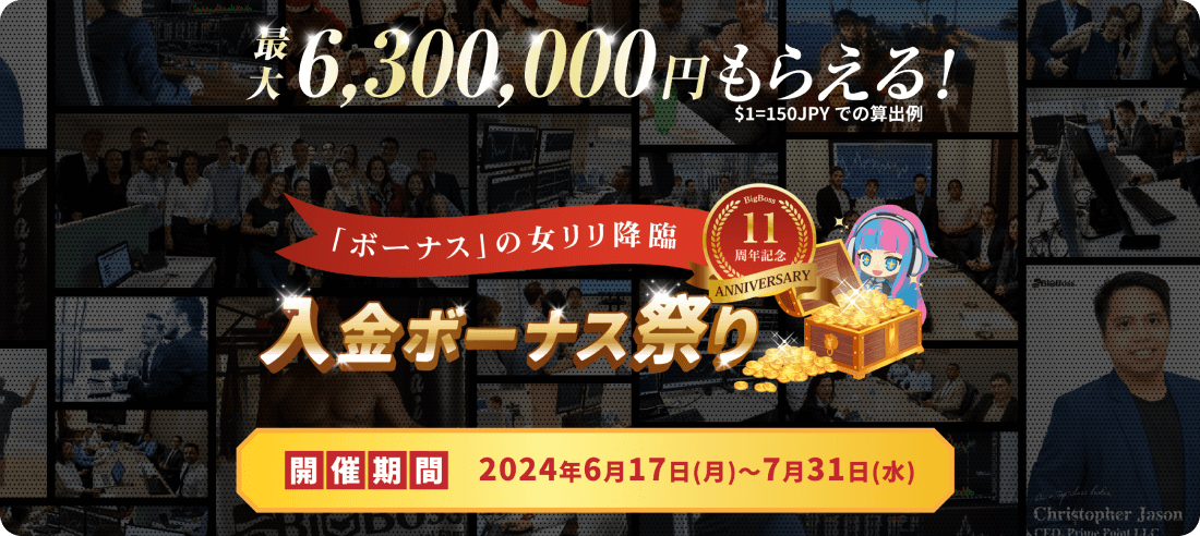 BigBoss入金ボーナス祭り