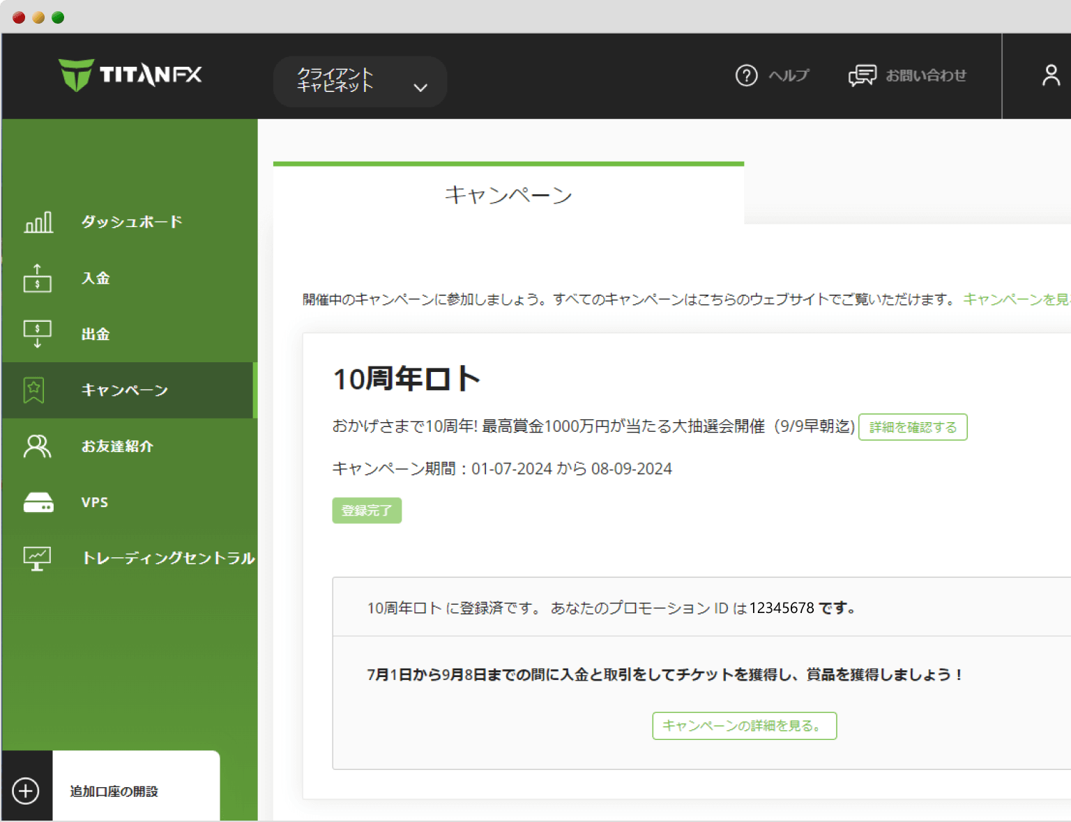 Titan FX10周年ロト登録完了