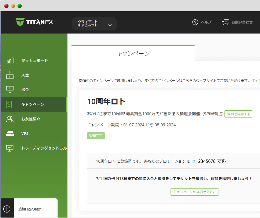 Titan FX10周年ロト登録完了