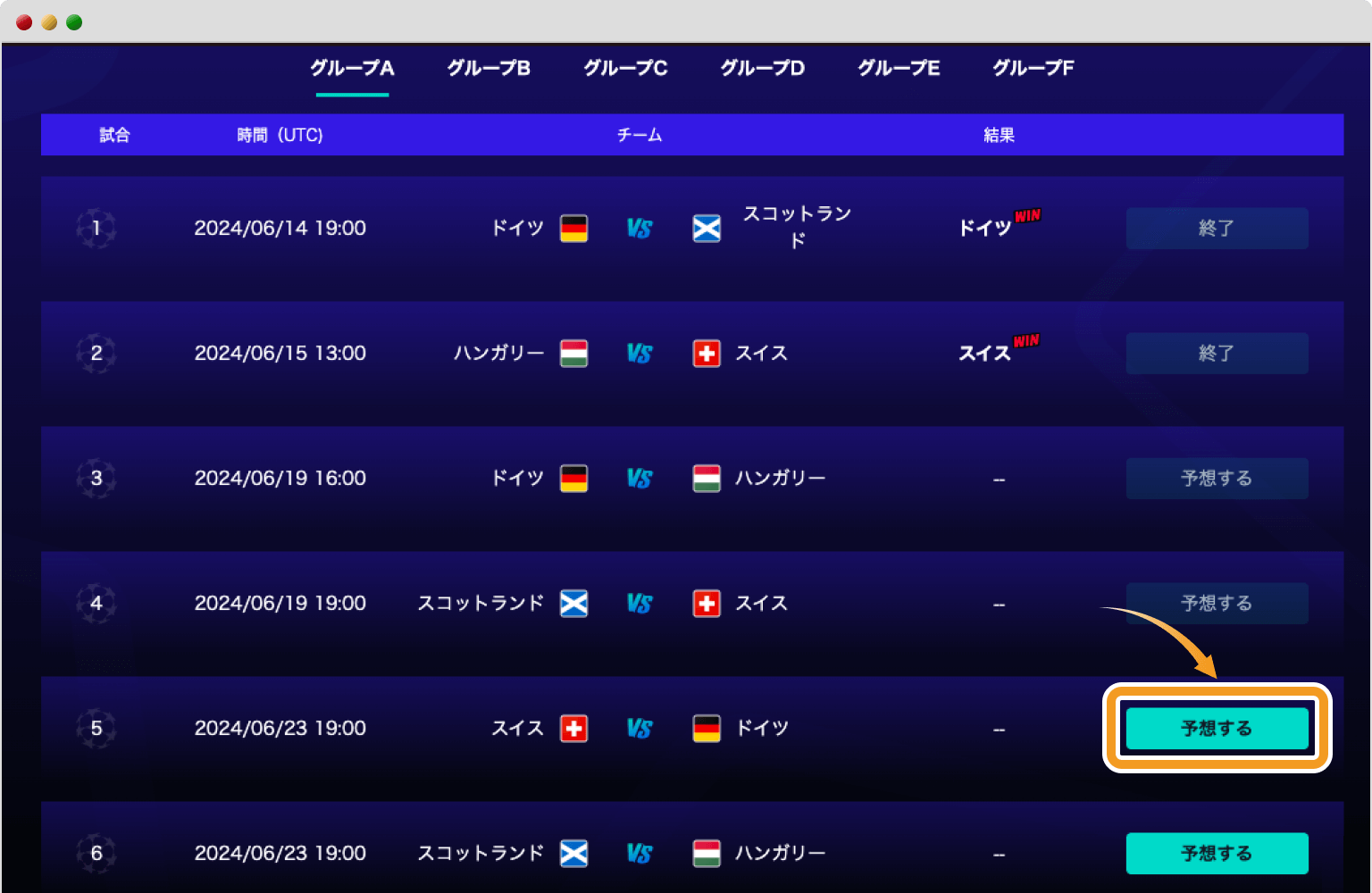 EURO2024の試合結果の予想画面