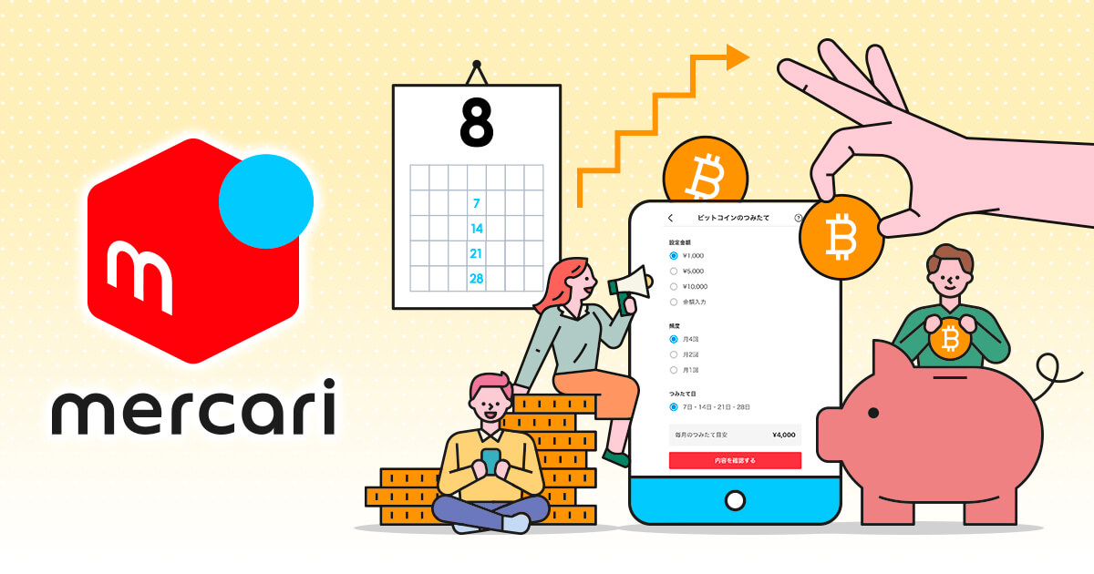 メルカリがビットコインつみたて（積立）機能を導入！手数料や使い方などを解説