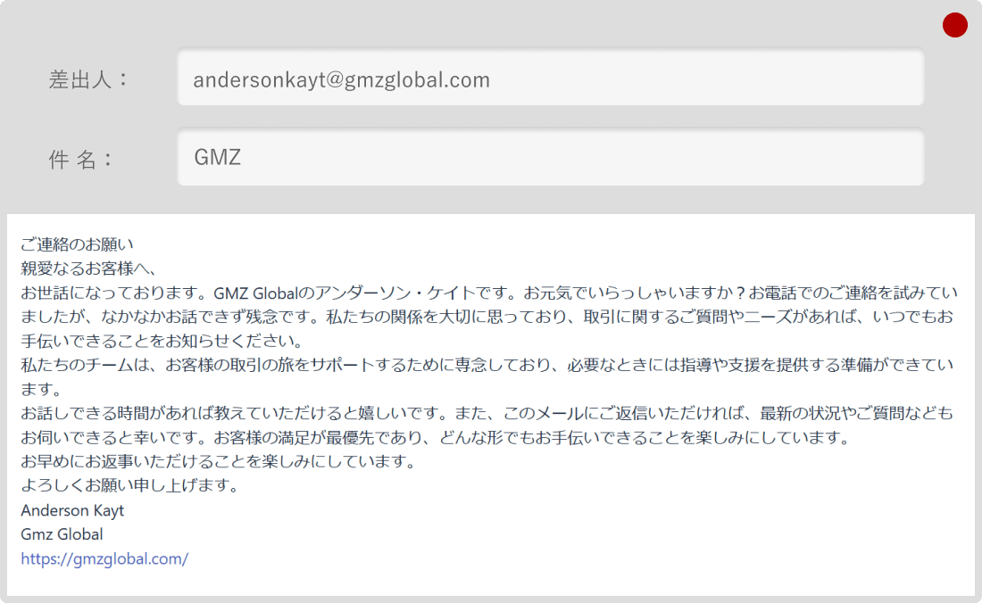 GMZ Global着信後のメール