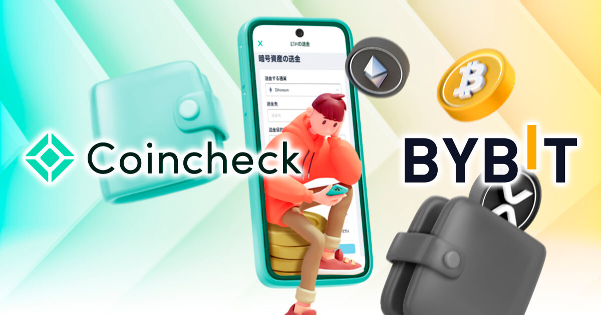 コインチェックからBybitに送金してみた！送金手数料や反映時間についても解説