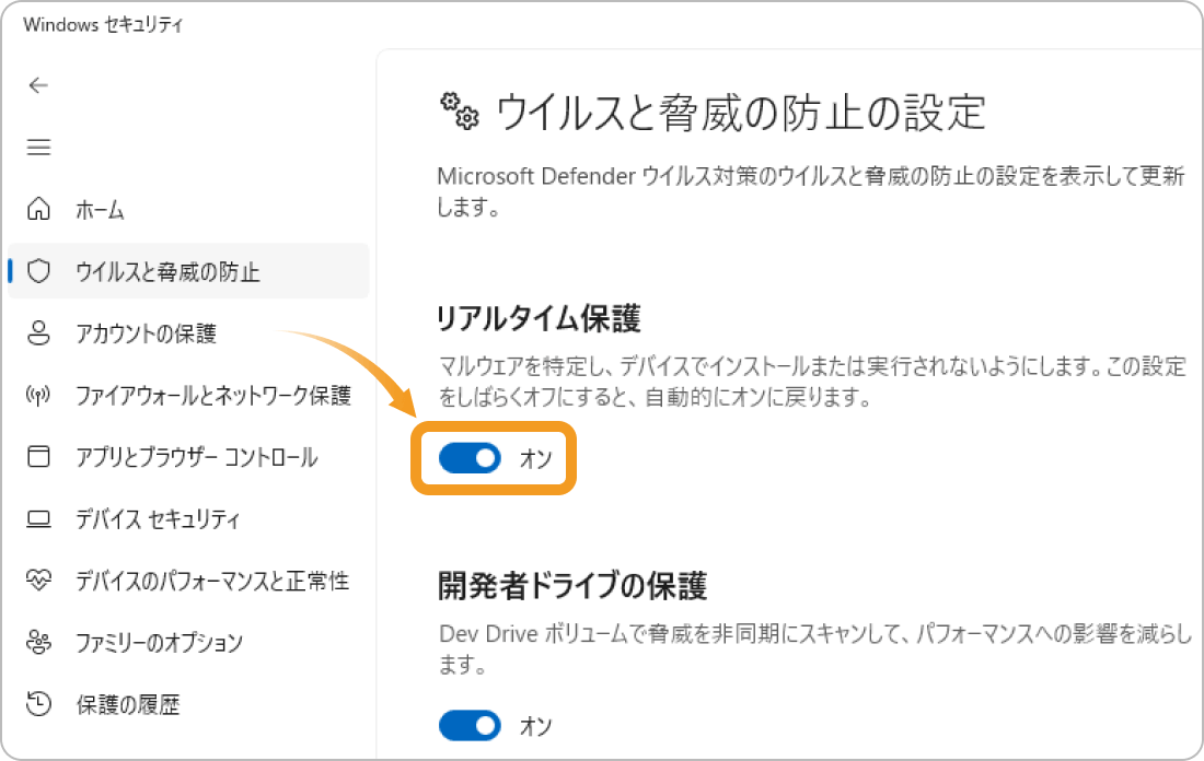 リアルタイム保護機能の設定